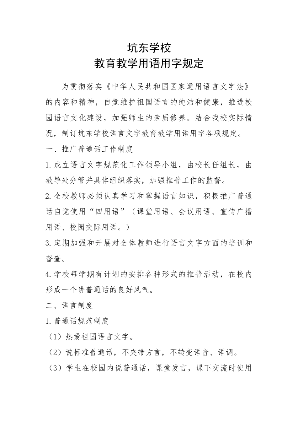 教育教学用语用字规定_第1页