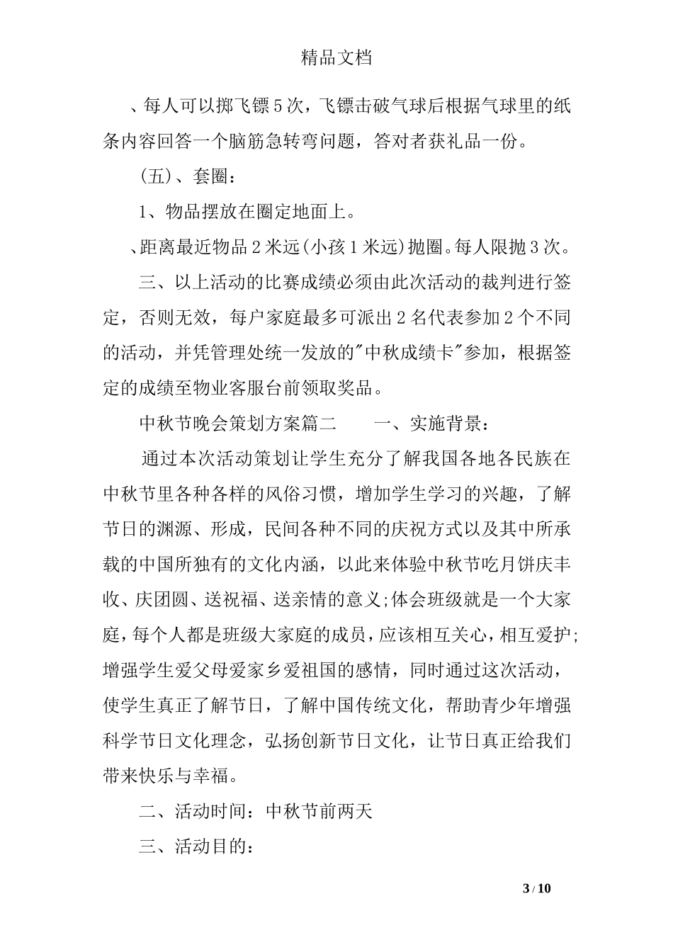 中秋节晚会策划方案_第3页