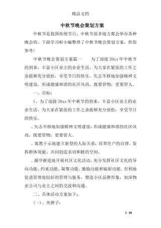 中秋节晚会策划方案