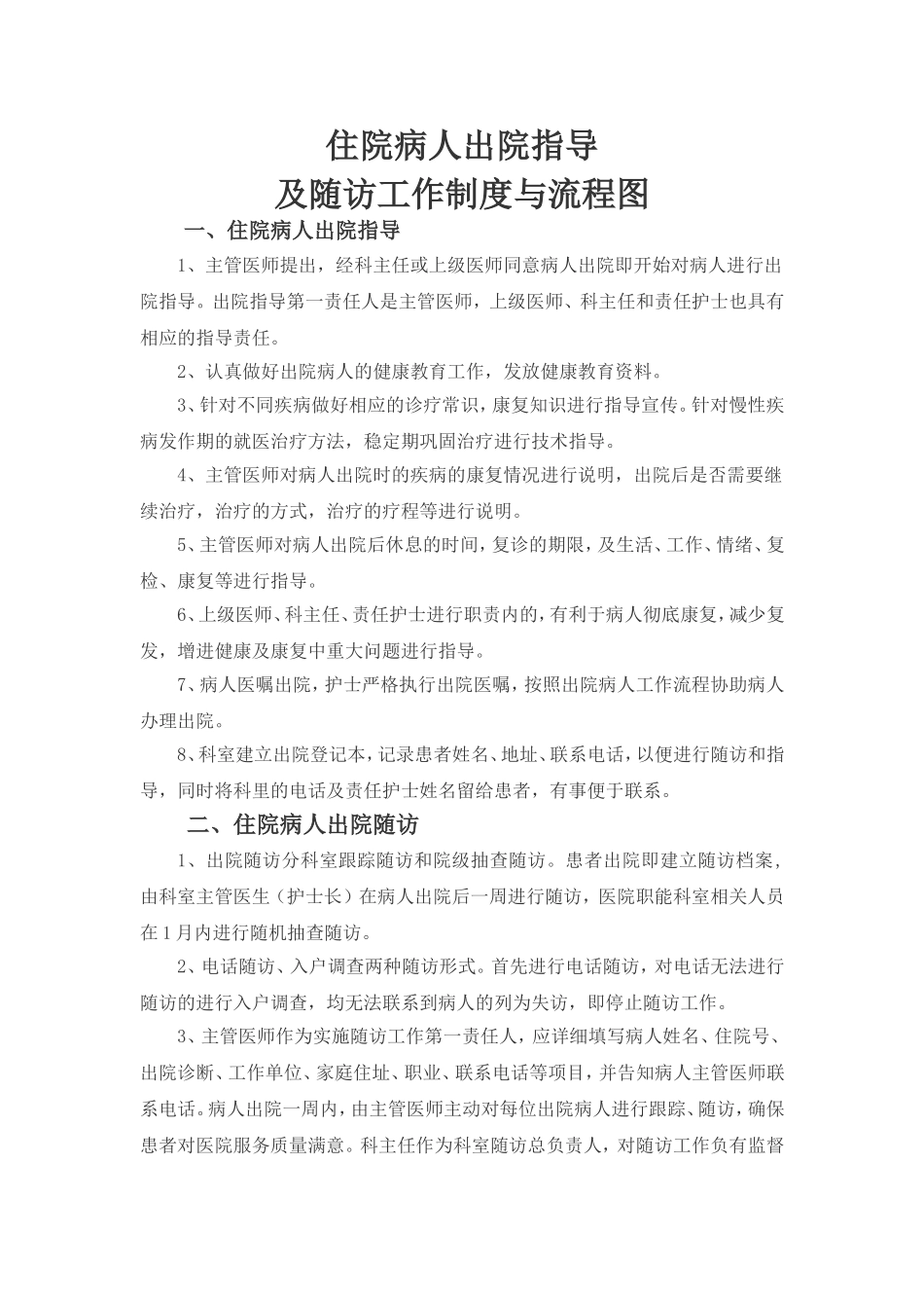 住院病人出院指导及随访工作制度与流程图_第1页