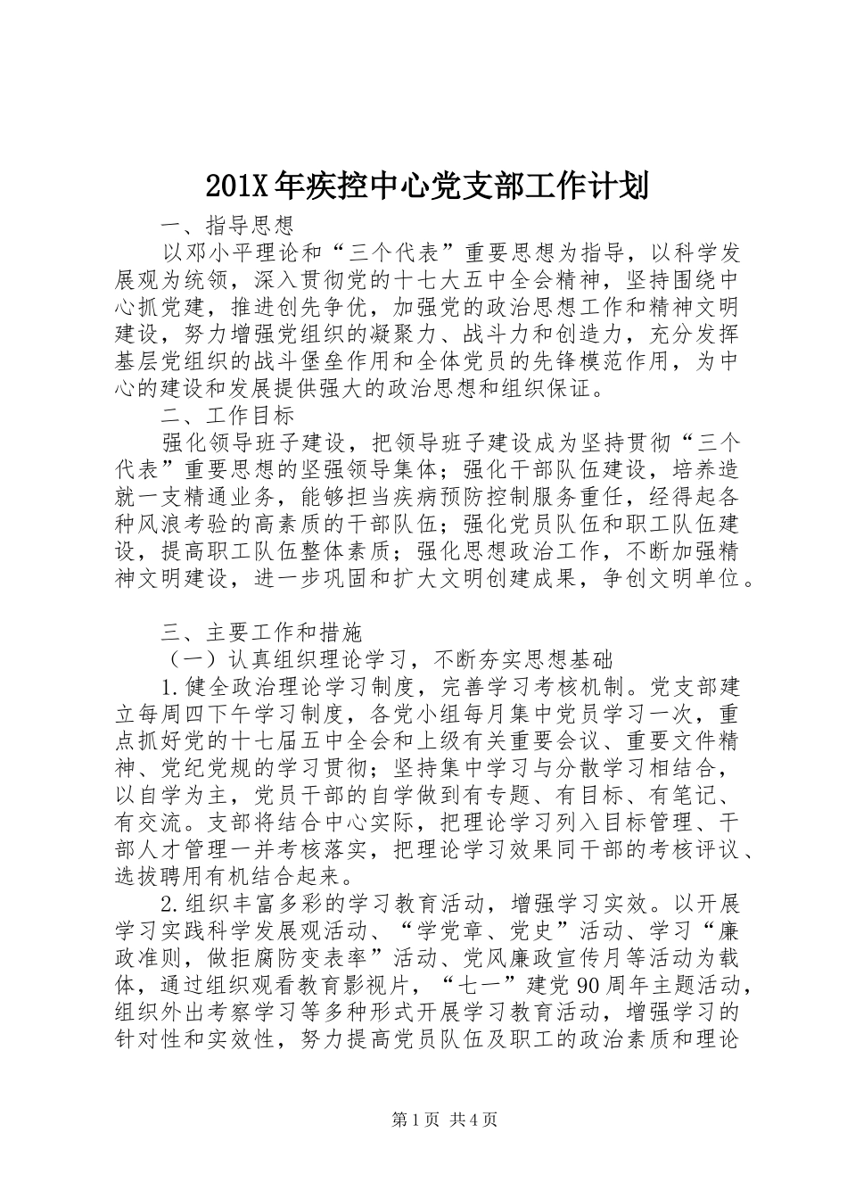 201X年疾控中心党支部工作计划_第1页