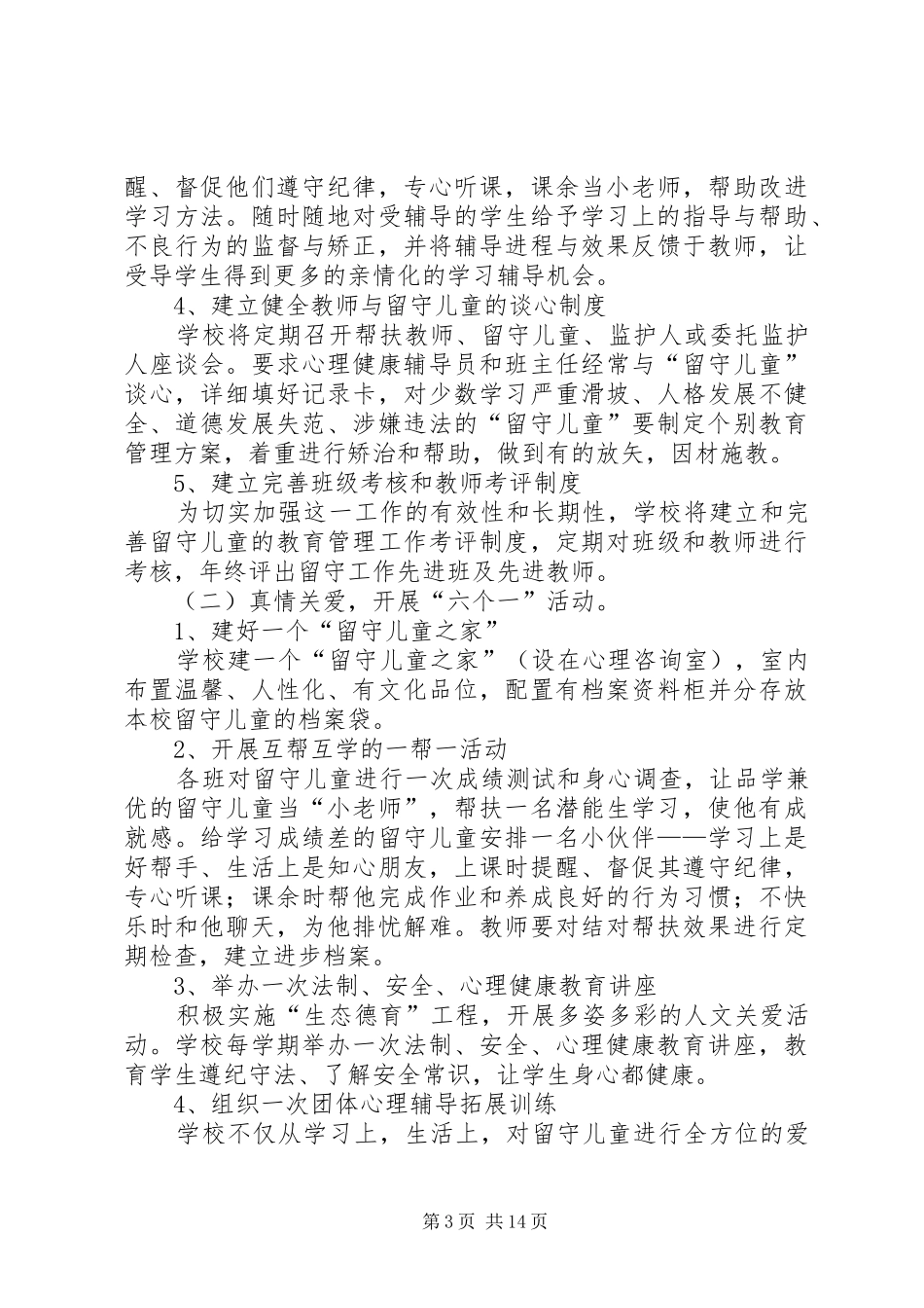 开展留守儿童心理健康教育计划20XX年—20XX年_第3页