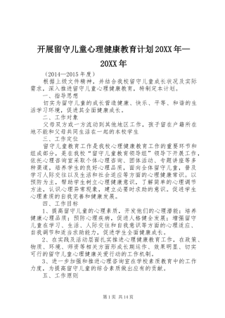 开展留守儿童心理健康教育计划20XX年—20XX年
