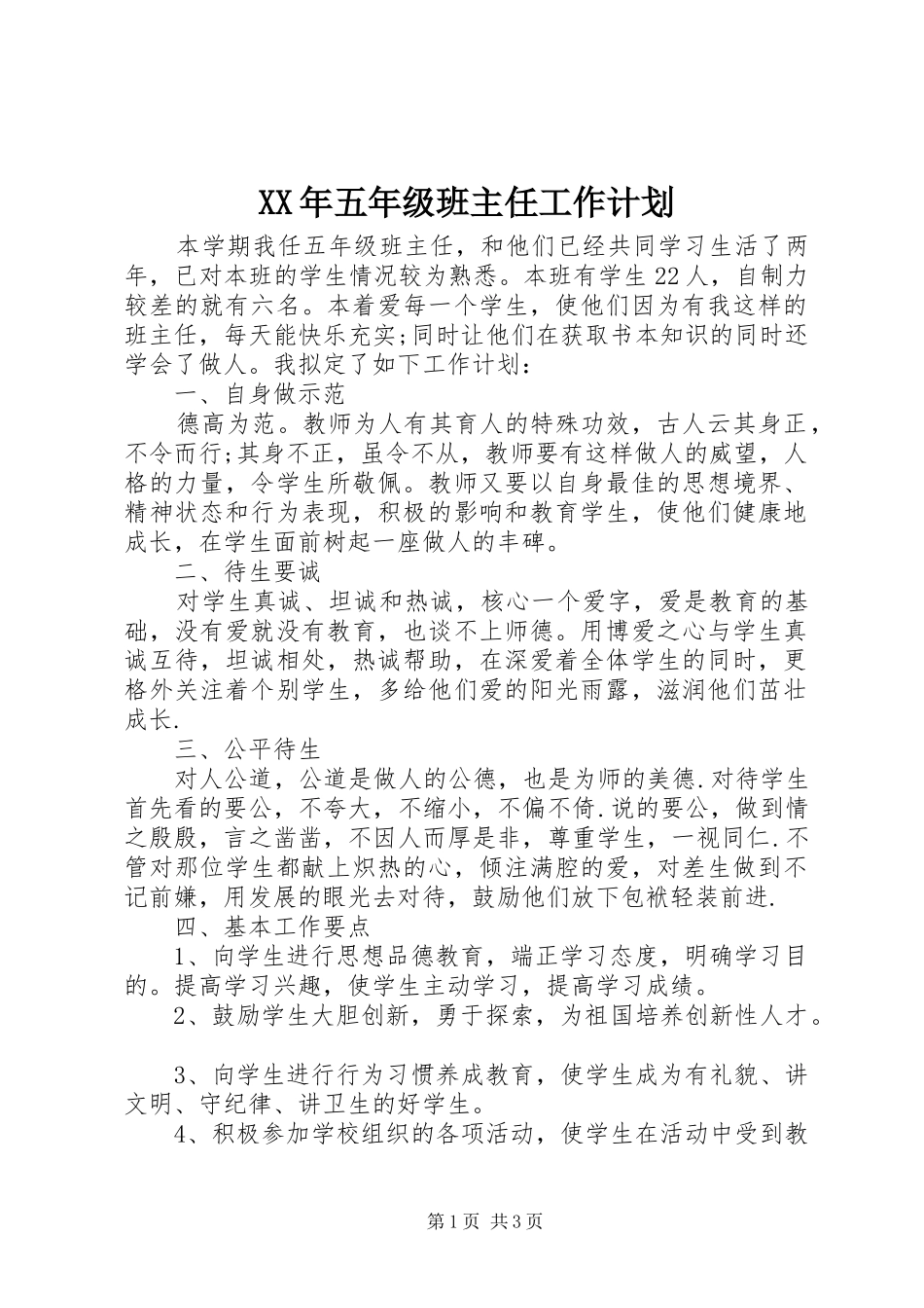 XX年五年级班主任工作计划 _第1页