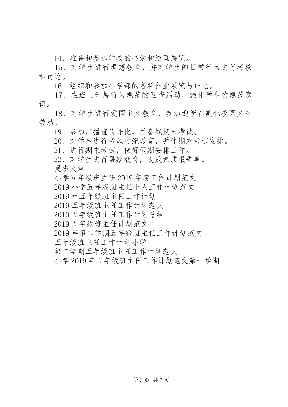 XX年五年级班主任工作计划 _第3页