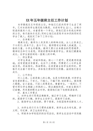 XX年五年级班主任工作计划 