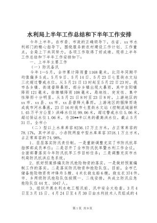 水利局上半年工作总结和下半年工作安排 