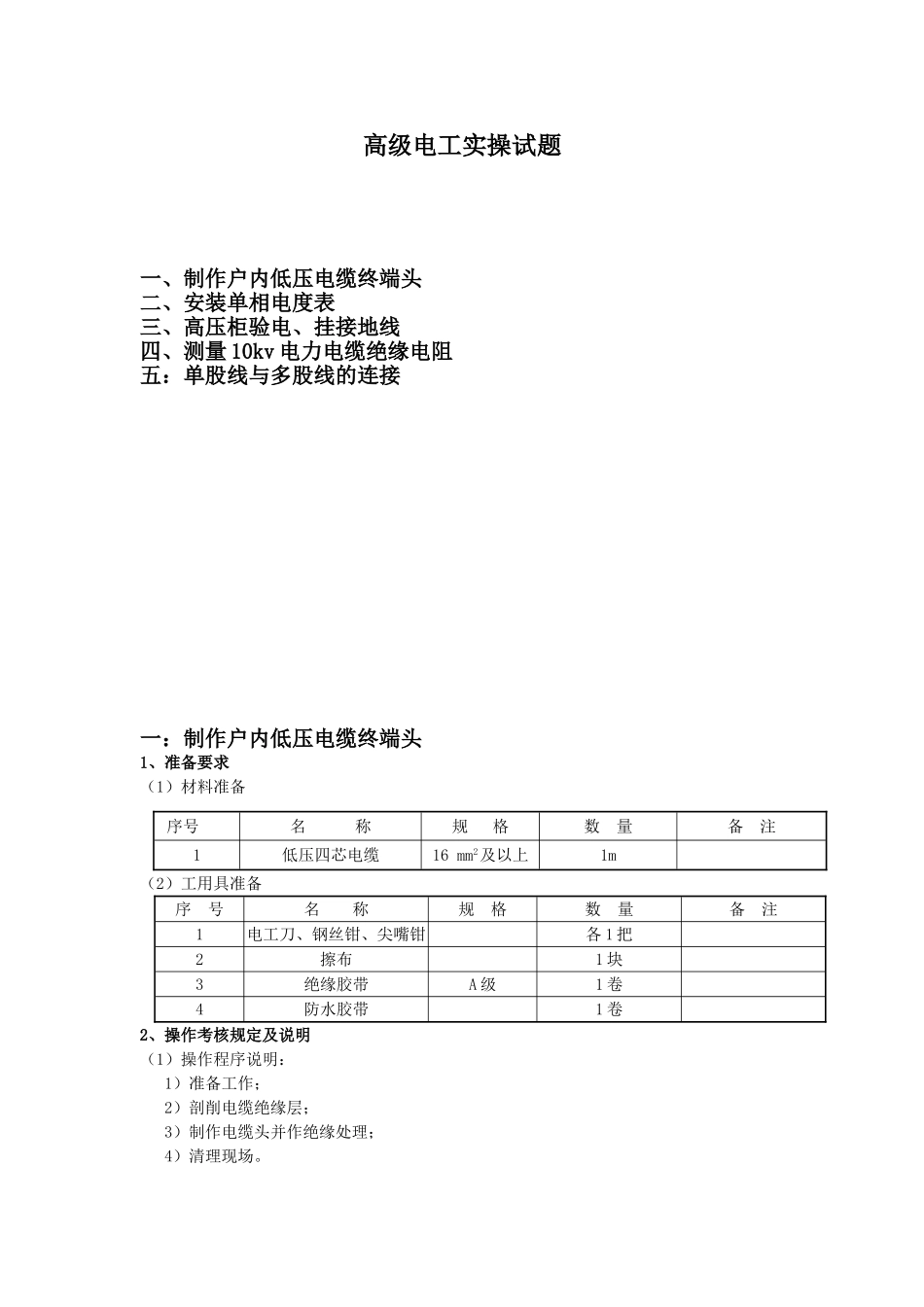 维修电工等级鉴定--高级电工实操试题_第1页