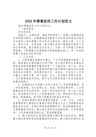 20XX年禁毒宣传工作计划范文 