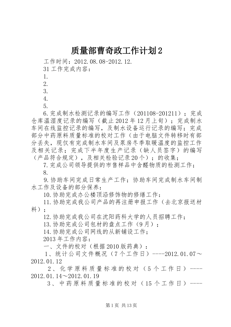 质量部曹奇政工作计划2 _第1页