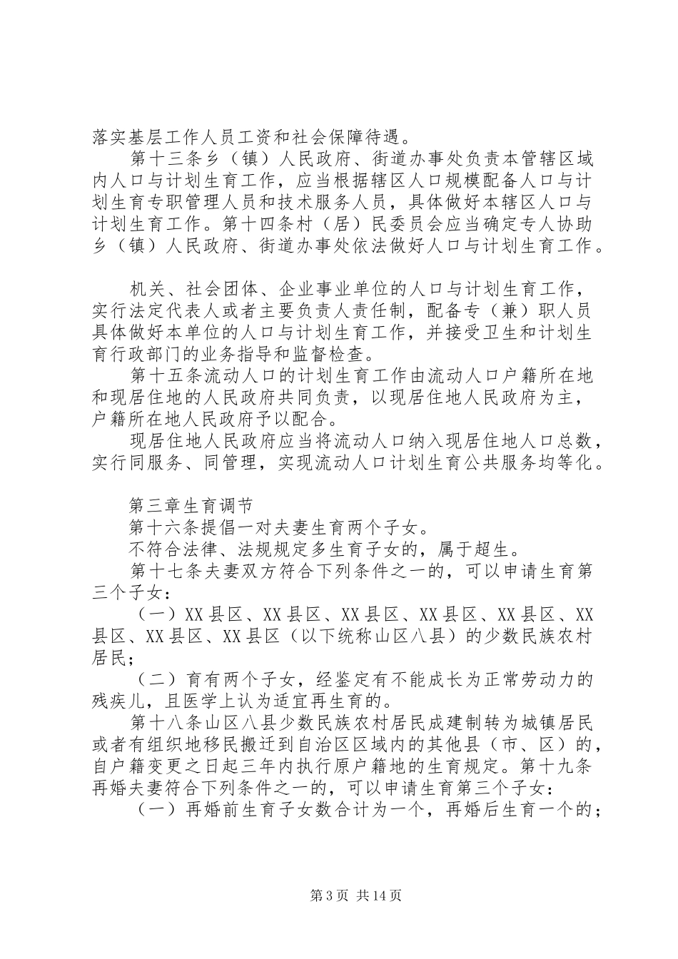 (XX年最新)宁夏回族自治区人口与计划生育条例 _第3页