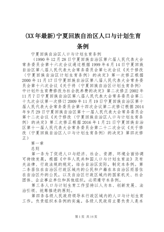(XX年最新)宁夏回族自治区人口与计划生育条例 