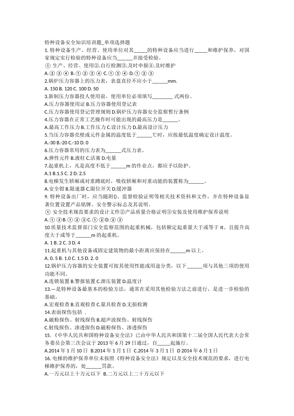 特种设备安全知识培训题_第1页