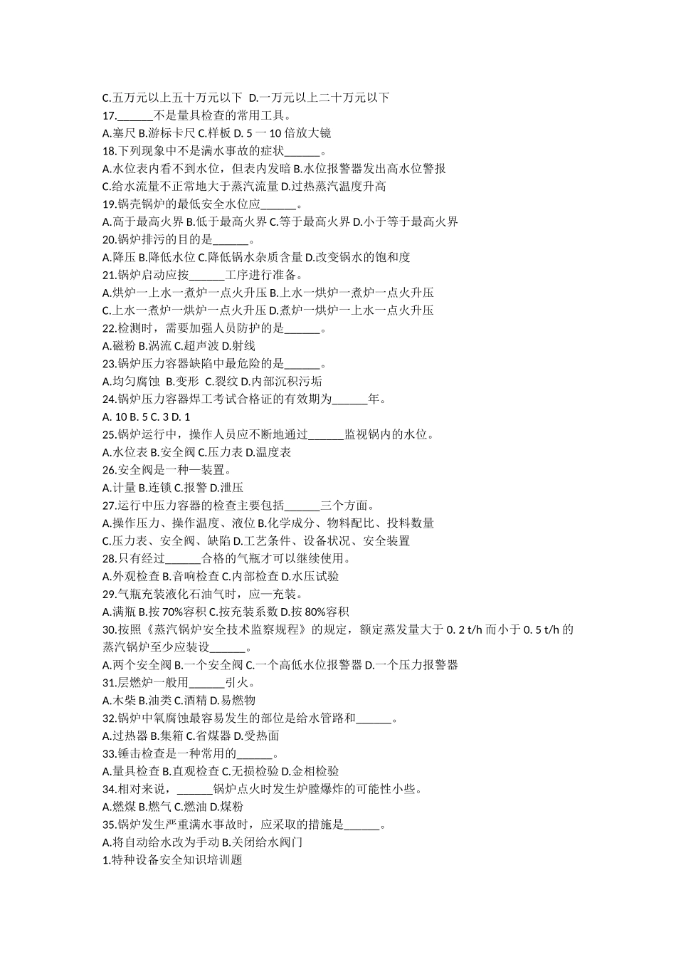 特种设备安全知识培训题_第2页