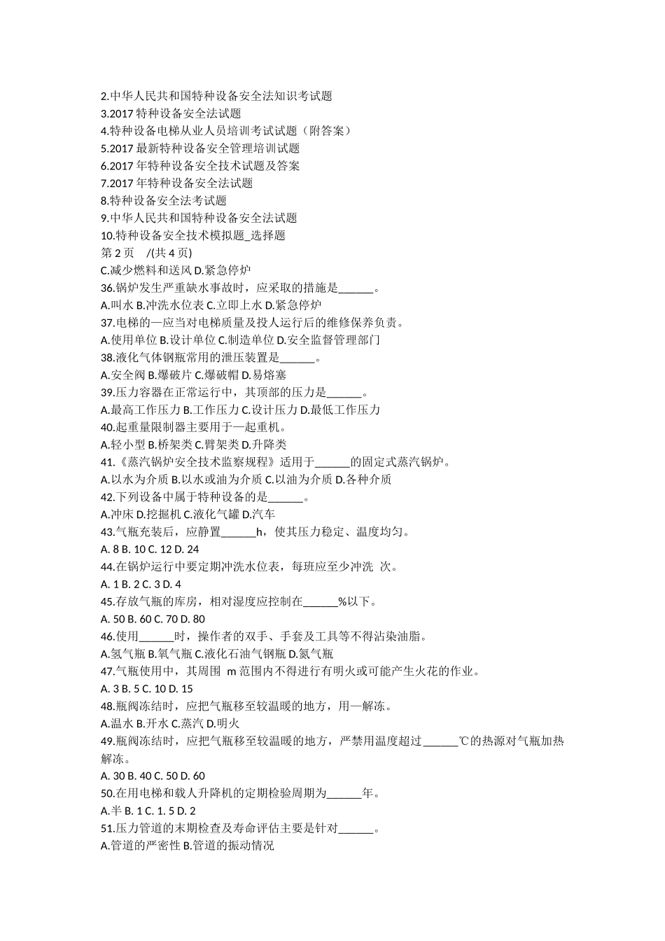 特种设备安全知识培训题_第3页