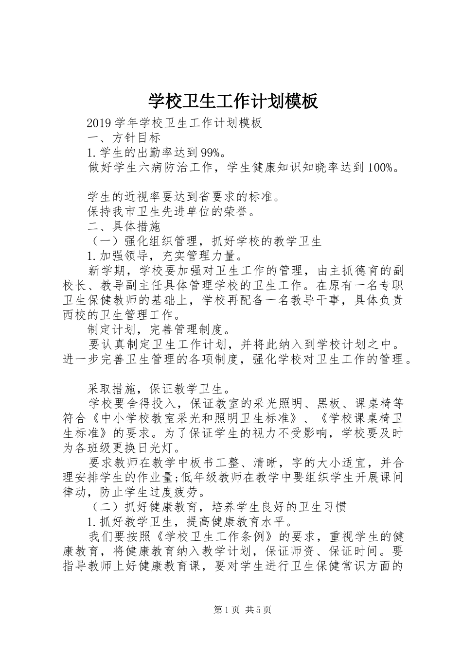 学校卫生工作计划模板 _第1页