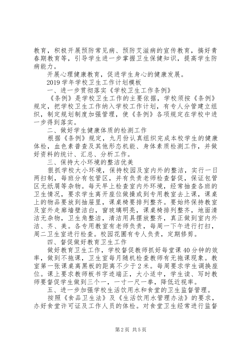 学校卫生工作计划模板 _第2页