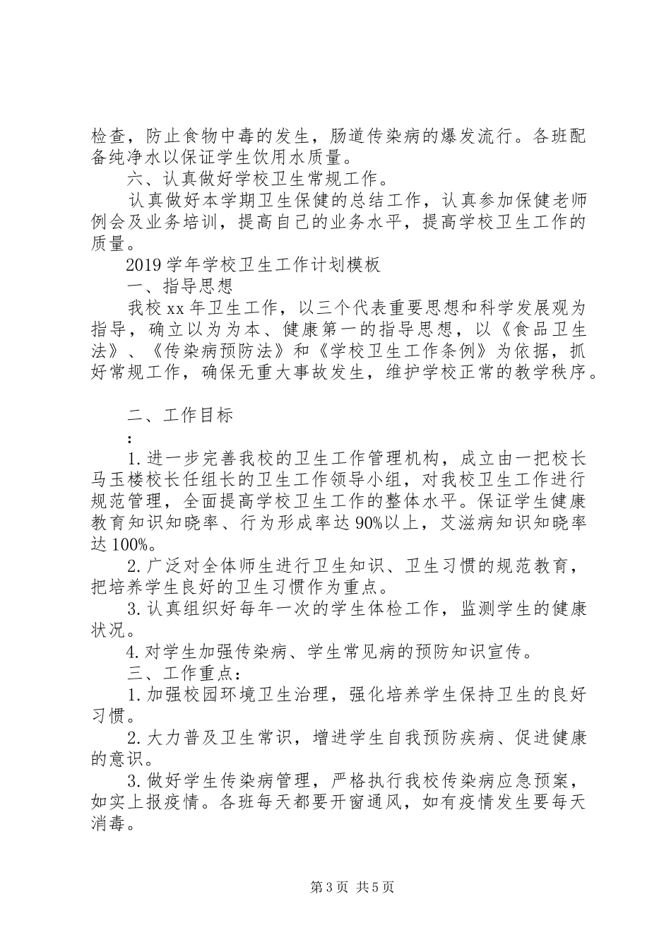 学校卫生工作计划模板 _第3页