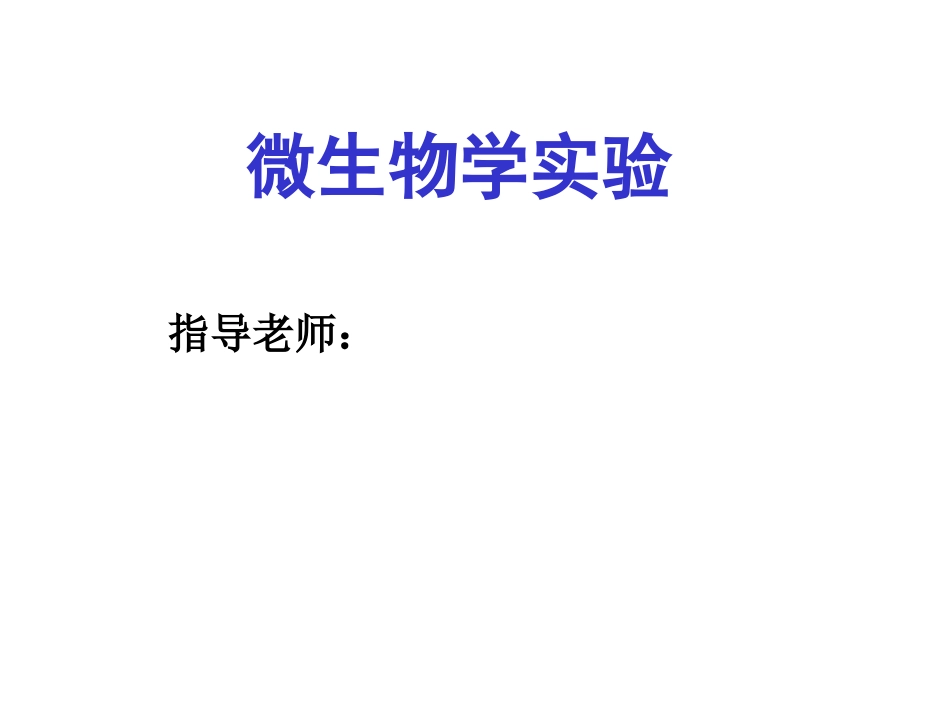 实验一、油镜的使用和细菌形态观察及革兰氏染色_第1页