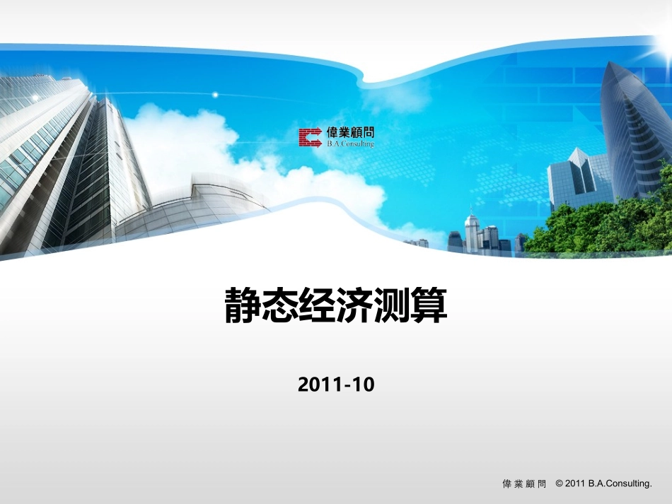 房地产静态经济测算表_第1页