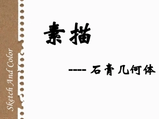 素描石膏几何体理论常识(很全面)