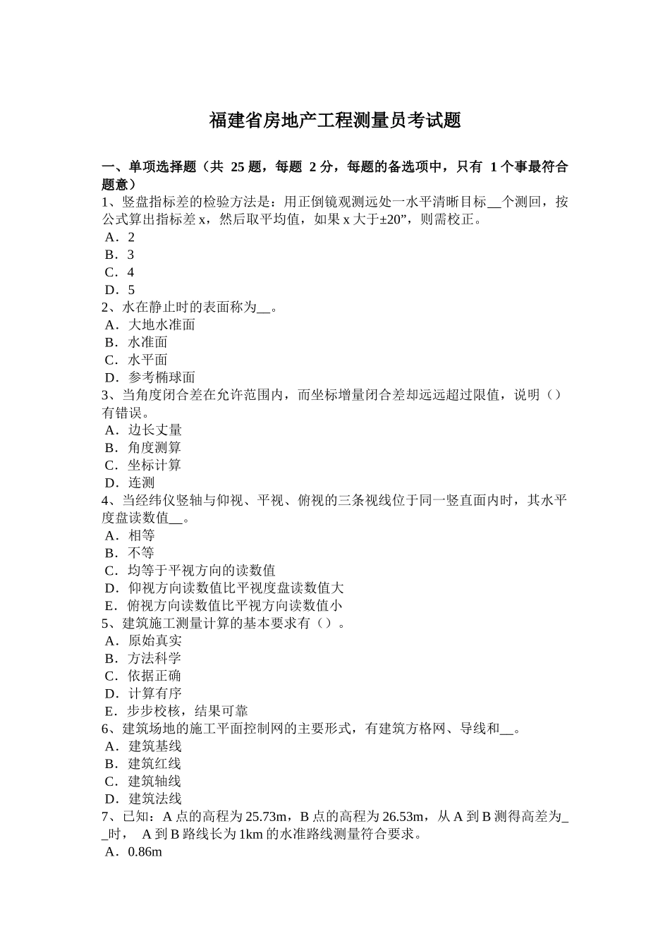 福建省房地产工程测量员考试题 (2)_第1页