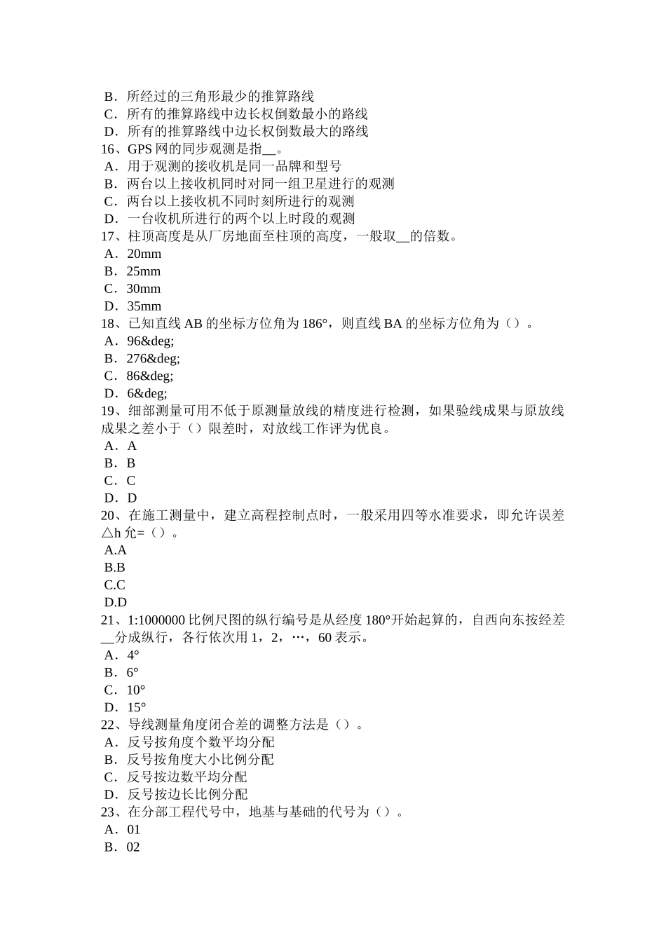 福建省房地产工程测量员考试题 (2)_第3页