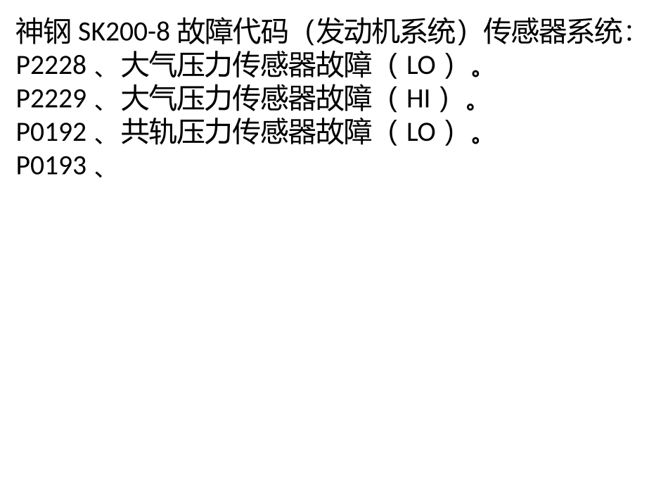 神钢挖掘机 SK200-8故障代码_第1页