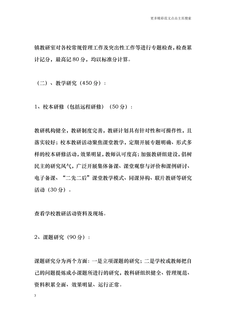 小学教育教学工作评估办法_第3页