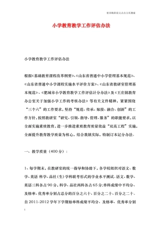 小学教育教学工作评估办法