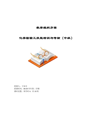 化学检验工技能培训与考核(中级工)教案
