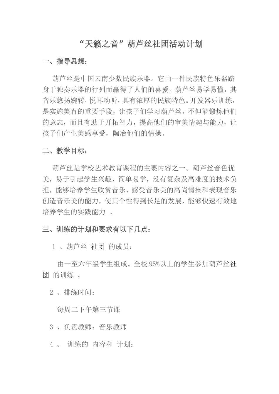 “天籁之音”葫芦丝社团活动计划_第1页