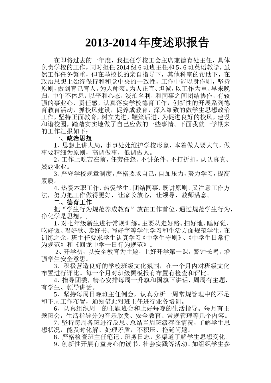 2014春德育处述职报告_第1页