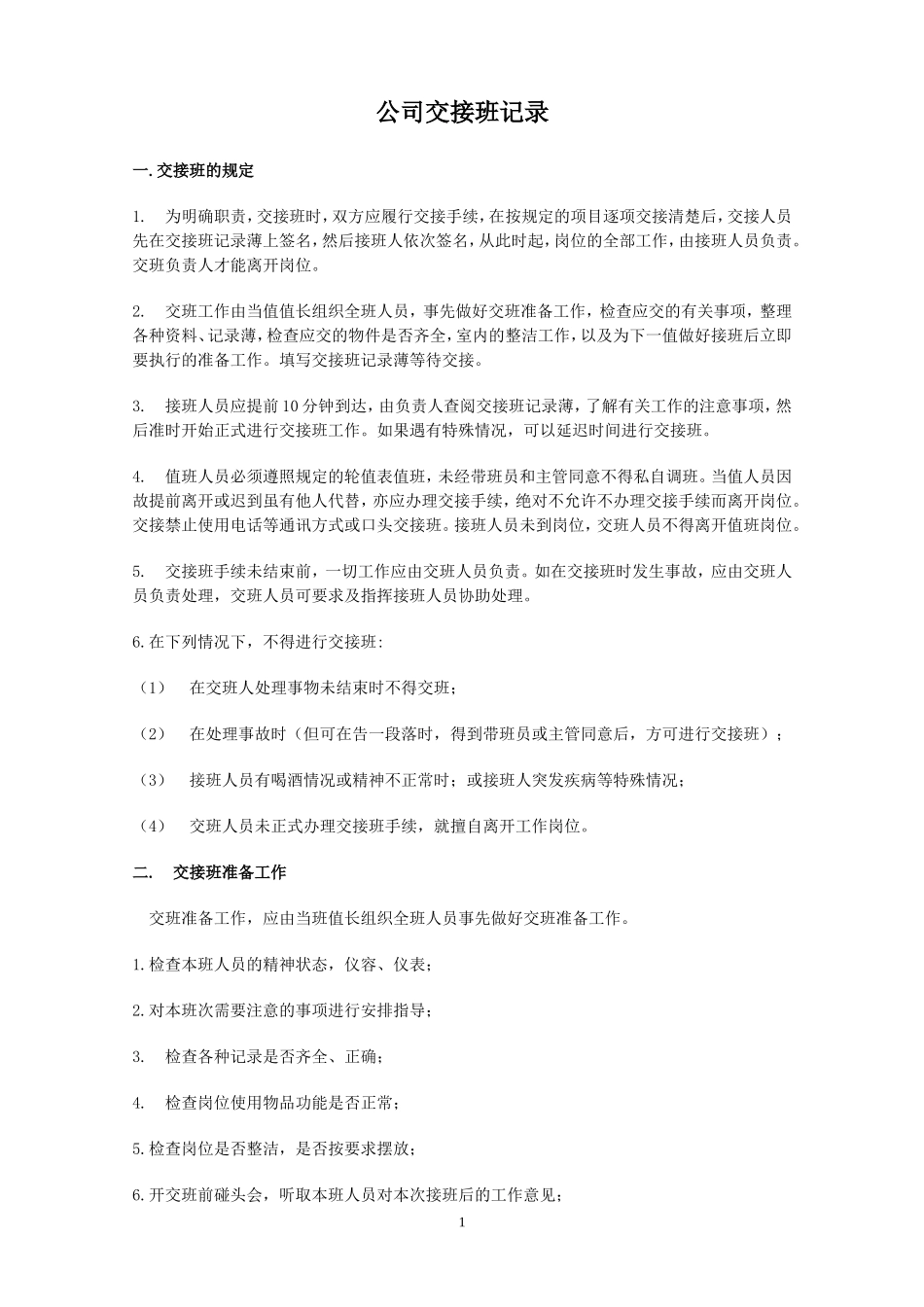 交接班记录表)_第1页