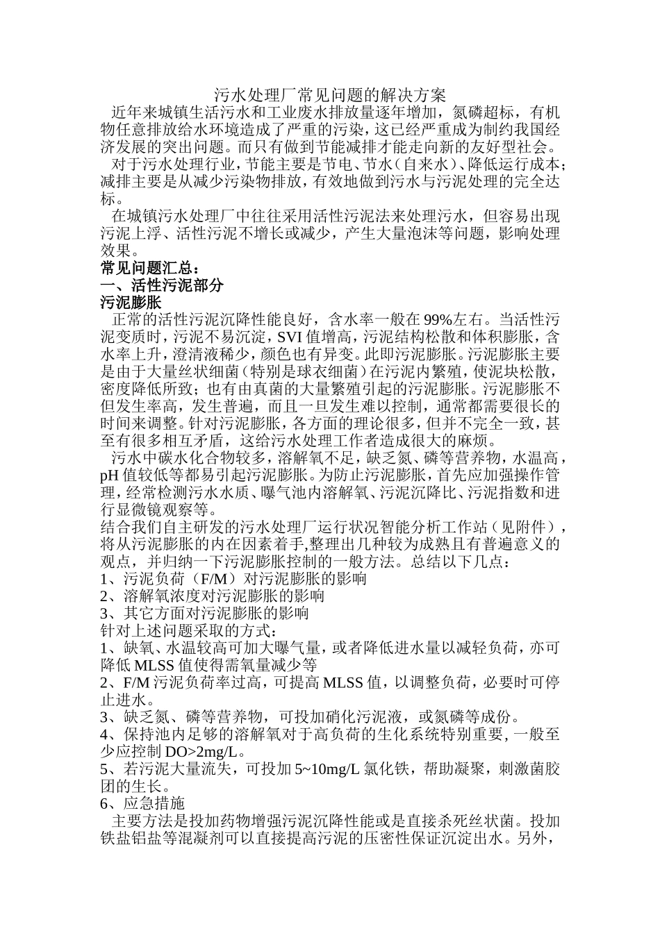 污水处理厂常见问题的解决方案_第1页