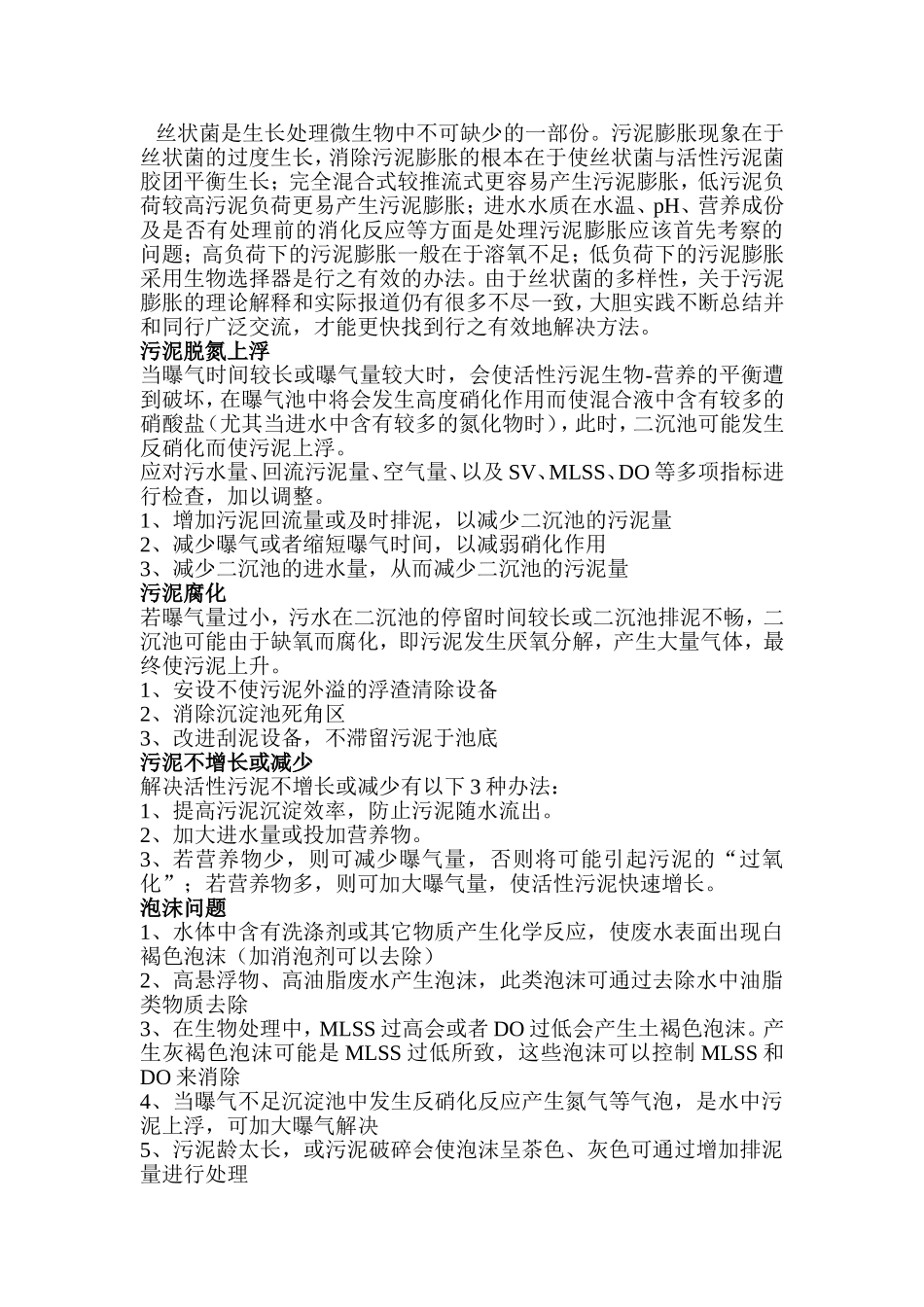污水处理厂常见问题的解决方案_第3页