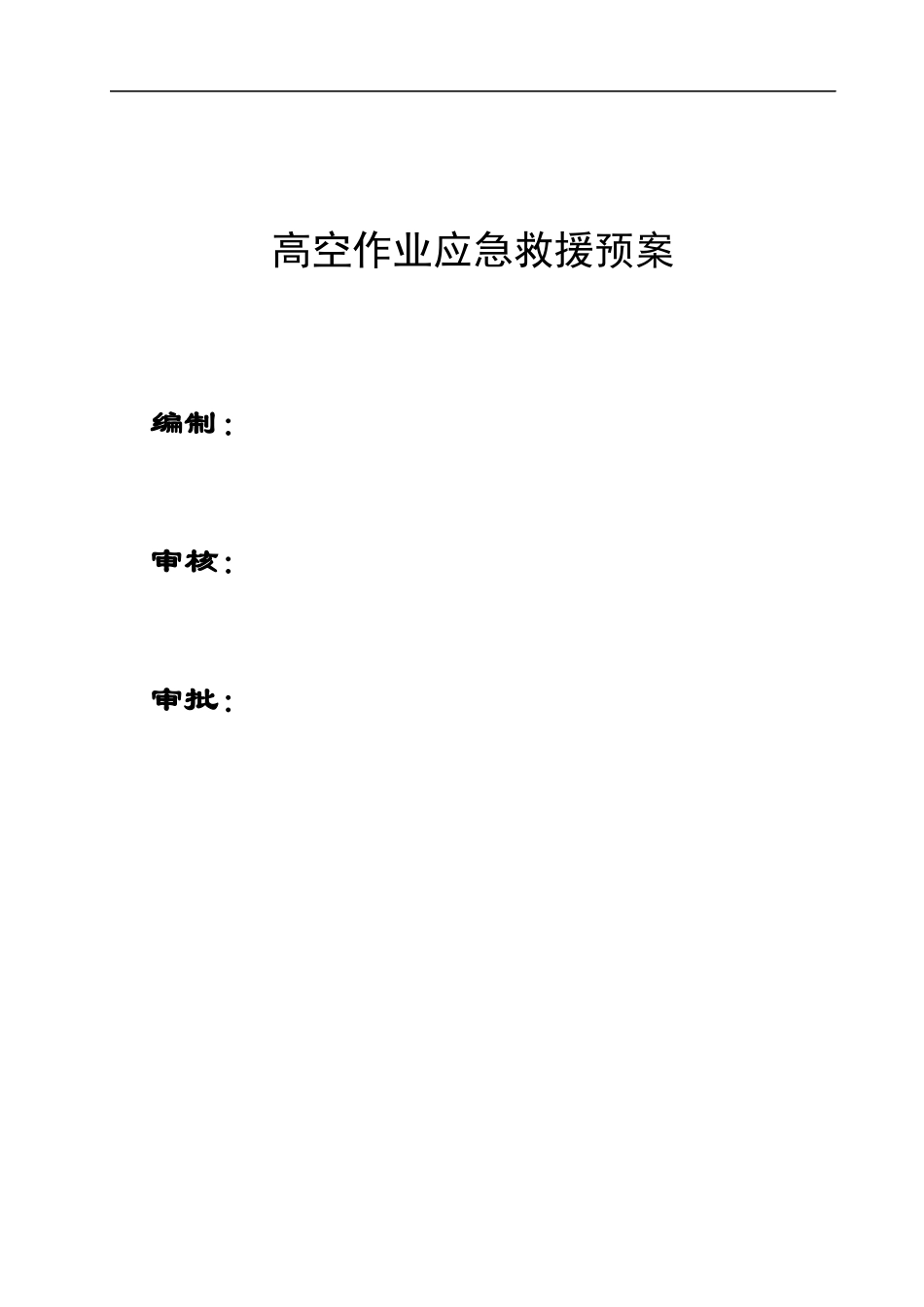 高空作业应急救援预案 (2)_第1页