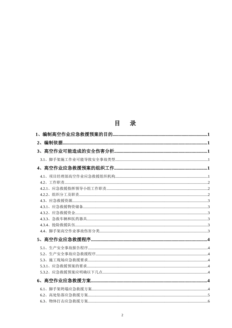 高空作业应急救援预案 (2)_第2页