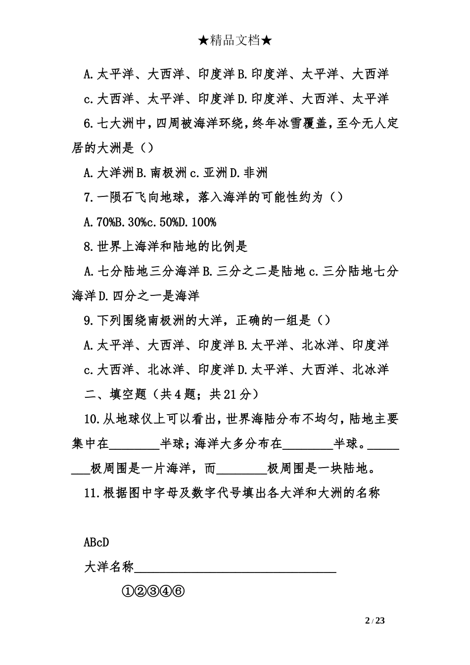 湘教版七年级地理上册全册同步练习题_第2页