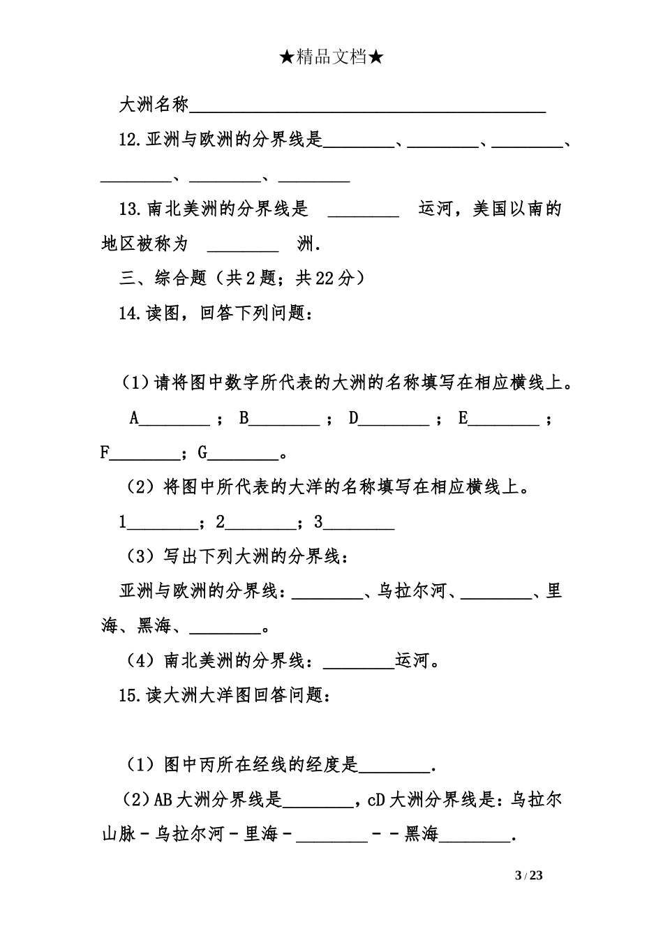 湘教版七年级地理上册全册同步练习题_第3页