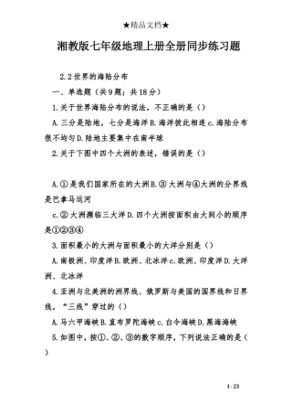 湘教版七年级地理上册全册同步练习题