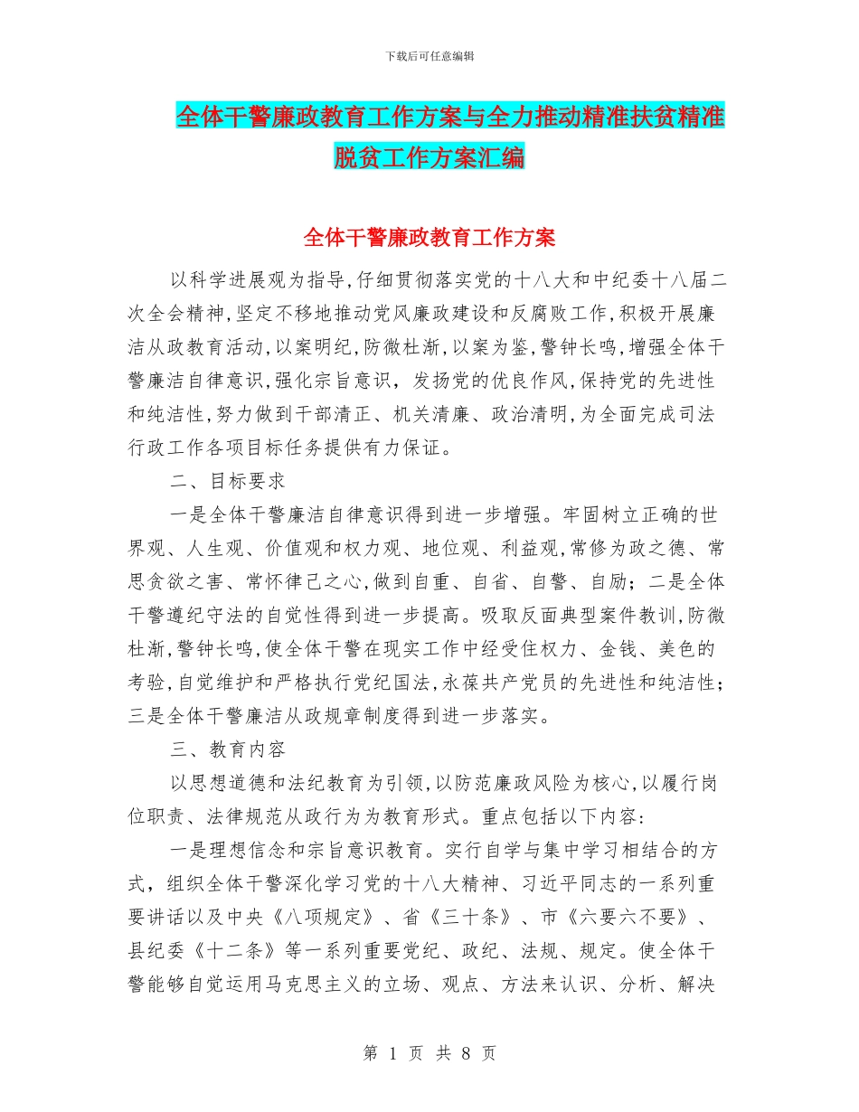全体干警廉政教育工作方案与全力推进精准扶贫精准脱贫工作方案汇编_第1页