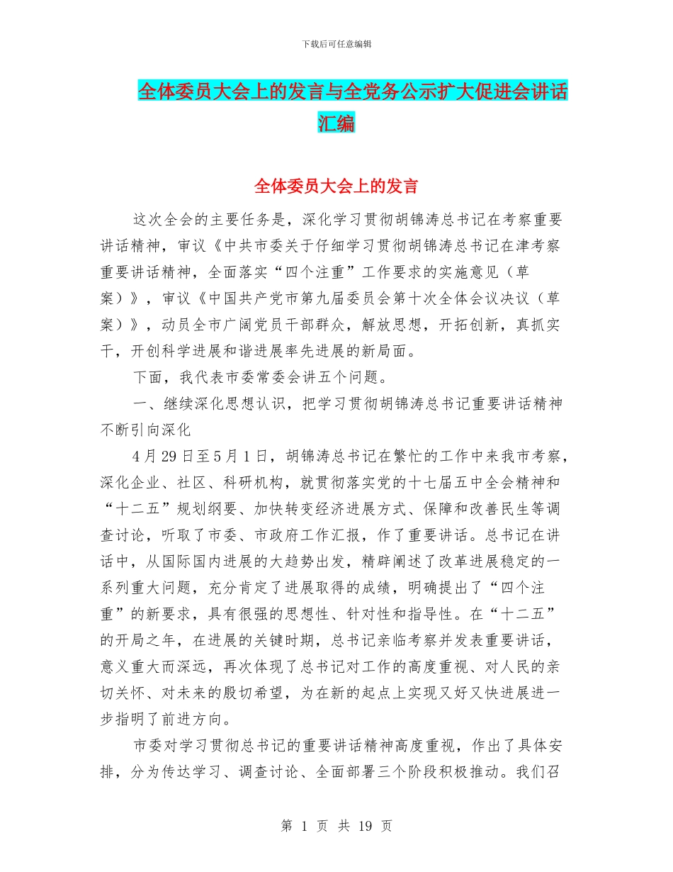 全体委员大会上的发言与全党务公示扩大促进会讲话汇编_第1页