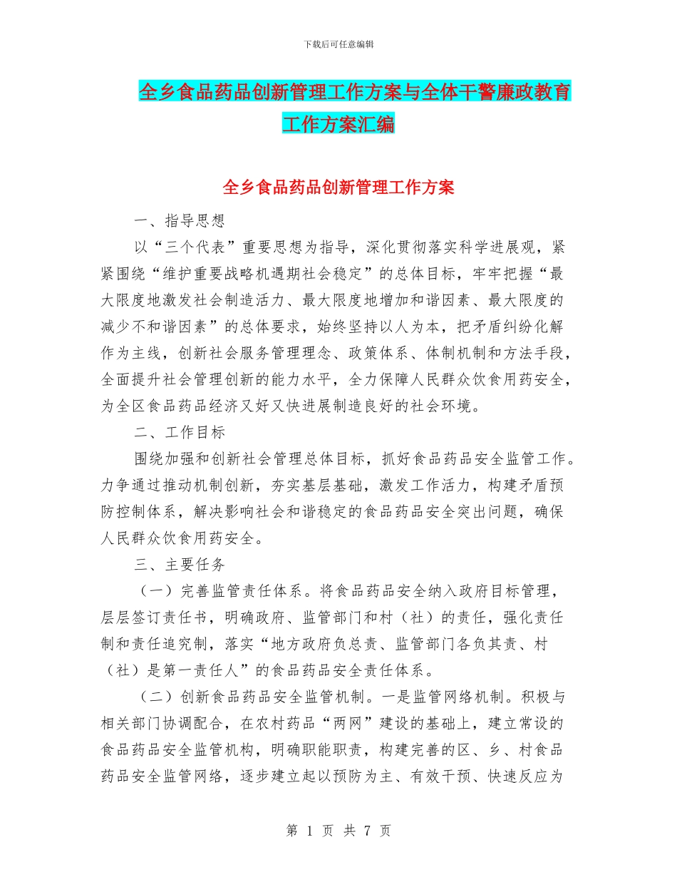 全乡食品药品创新管理工作方案与全体干警廉政教育工作方案汇编_第1页