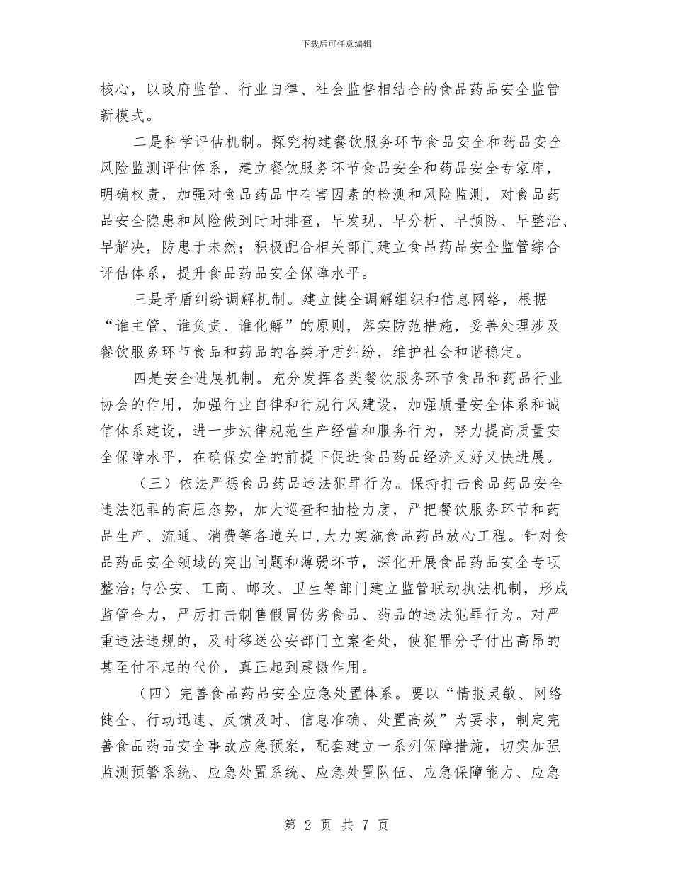 全乡食品药品创新管理工作方案与全体干警廉政教育工作方案汇编_第2页