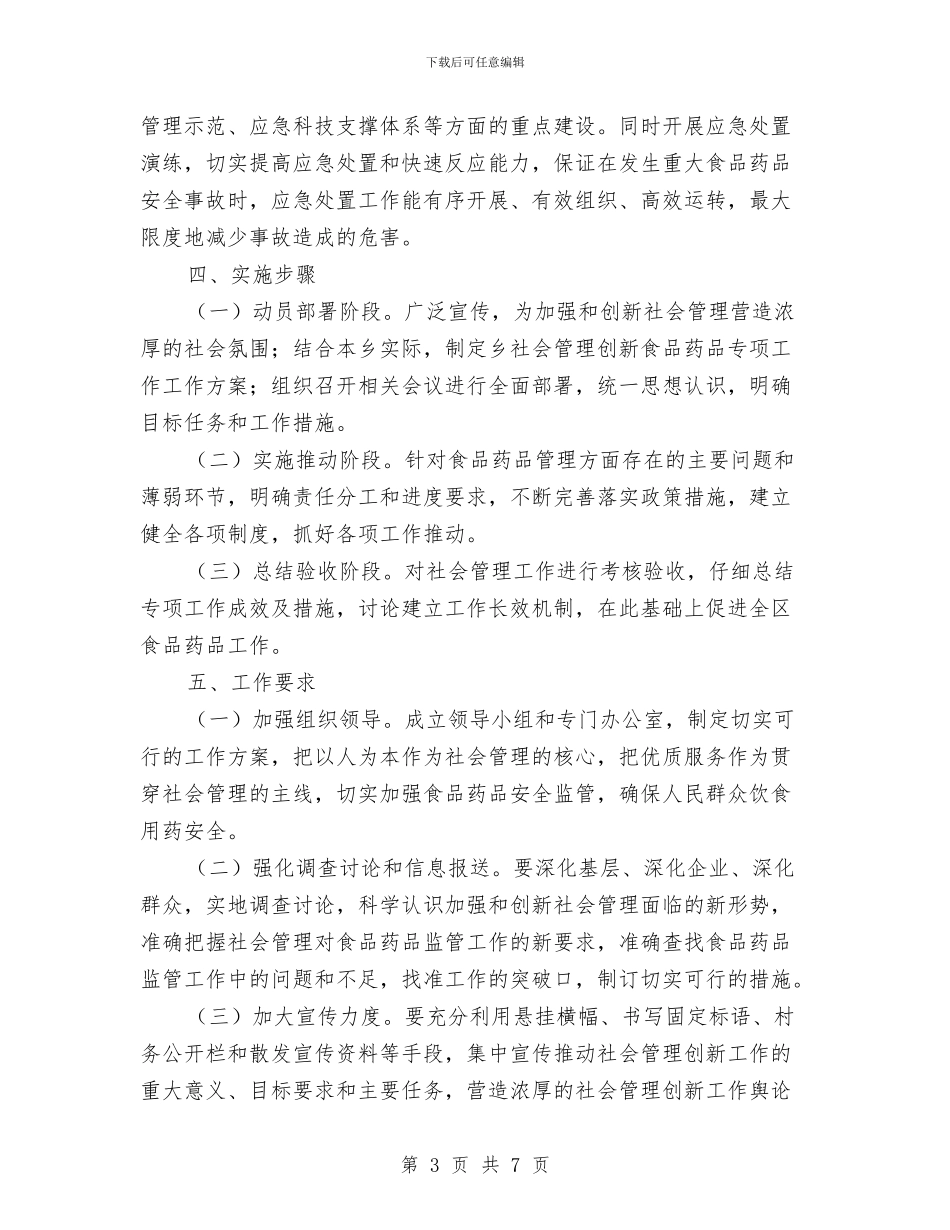 全乡食品药品创新管理工作方案与全体干警廉政教育工作方案汇编_第3页