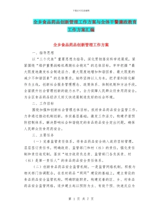 全乡食品药品创新管理工作方案与全体干警廉政教育工作方案汇编
