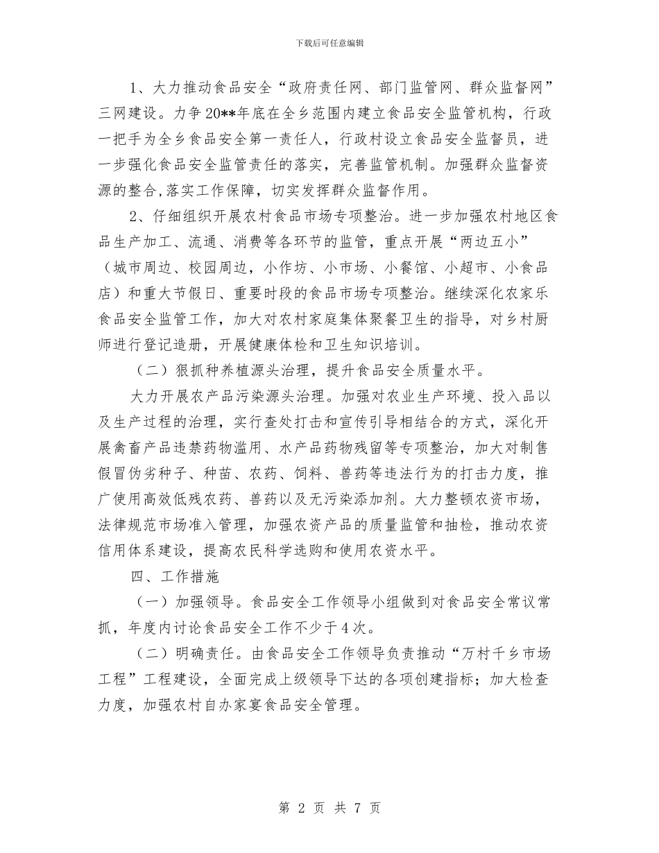全乡食品安全活动计划与全体干警廉政教育工作方案汇编_第2页