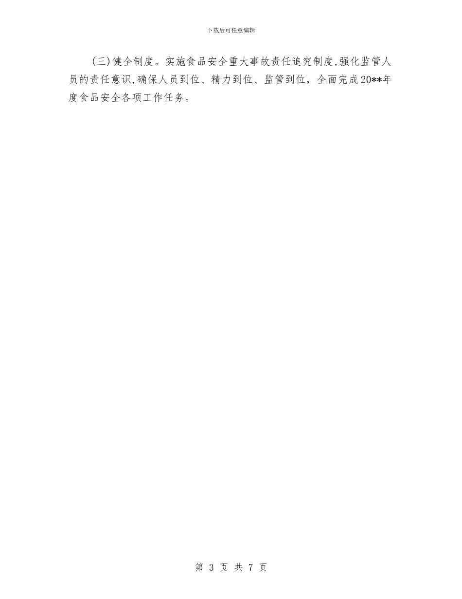 全乡食品安全活动计划与全体干警廉政教育工作方案汇编_第3页