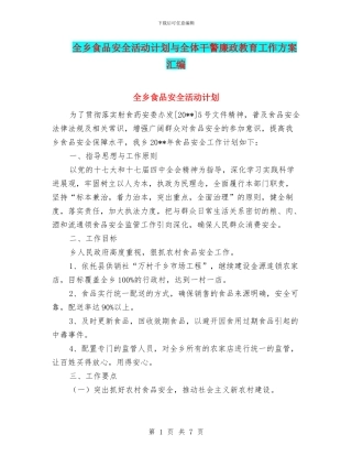 全乡食品安全活动计划与全体干警廉政教育工作方案汇编